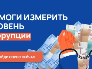 С 1 октября по 31 октября 2023 г. проводится онлайн-опрос граждан в целях оценки уровня «Бытовой» коррупции!