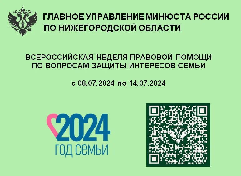 Главное управление Минюста России по Нижегородской области в период с 08.07.2024 по 14.07.2024 проводит Всероссийскую неделю правовой помощи по вопросам защиты интересов семьи