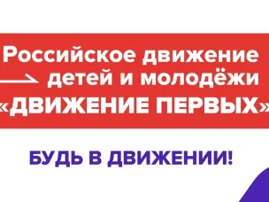 Региональное отделение Общероссийского общественно-государственного движения детей и молодежи «Движение первых» Нижегородской области информирует о том, что с 27 марта по 31 июля 2024 года реализуется Конкурс лучших проектов для детей и молодежи «Конкурс первичных отделений Движения Первых»