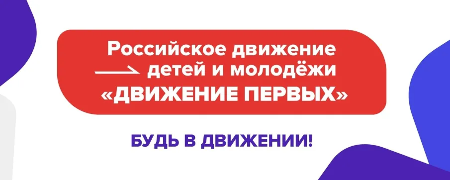 Региональное отделение Общероссийского общественно-государственного движения детей и молодежи «Движение первых» Нижегородской области информирует о том, что с 27 марта по 31 июля 2024 года реализуется Конкурс лучших проектов для детей и молодежи «Конкурс первичных отделений Движения Первых»