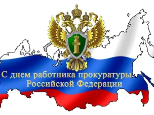 День работника прокуратуры Российской Федерации!