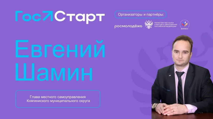 26 октября 2023 года в 9:40 в стенах ГБОУ ВО «Нижегородского государственного инженерно-экономического университет» в рамках проекта «ГосСтарт.Диалог» состоится очная встреча с Главой местного самоуправления Княгининского муниципального округа Евгением Шаминым.