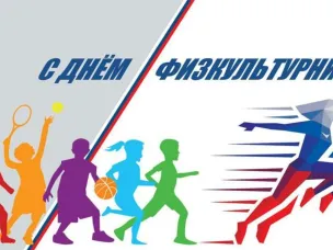 От всей души поздравляем вас с Днем физкультурника!