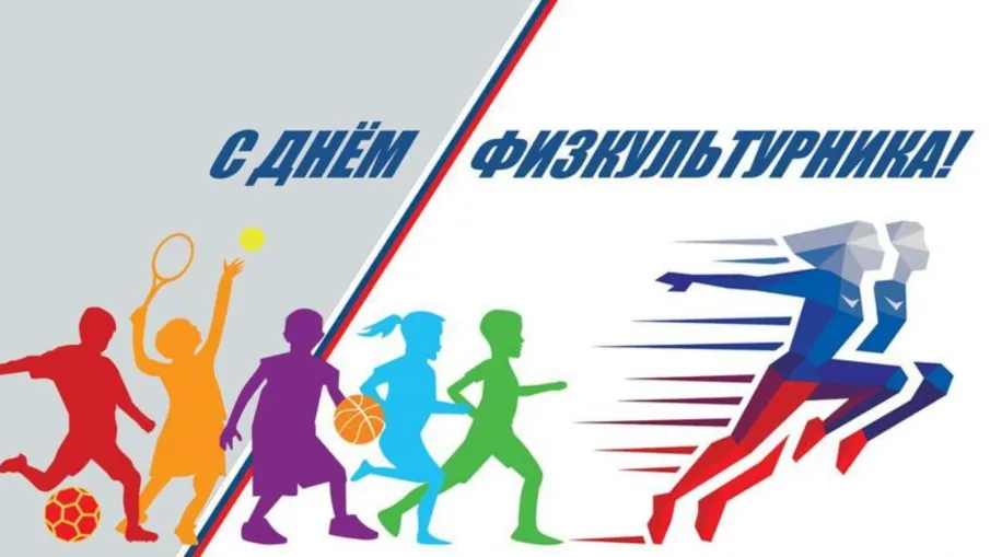 От всей души поздравляем вас с Днем физкультурника!