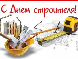 От всей души поздравляем вас с наступающим профессиональным праздником – Днём строителя!