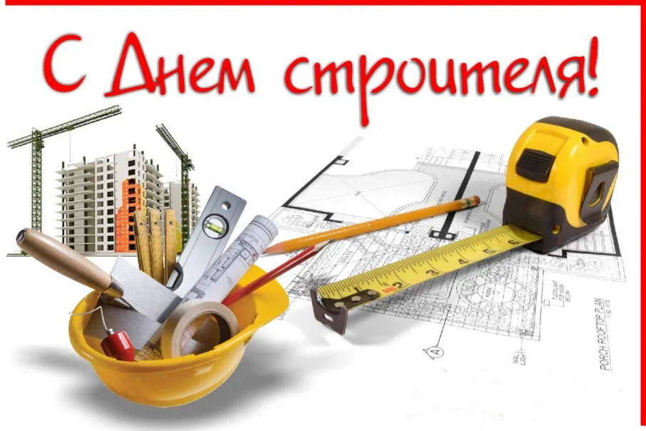 От всей души поздравляем вас с наступающим профессиональным праздником – Днём строителя!