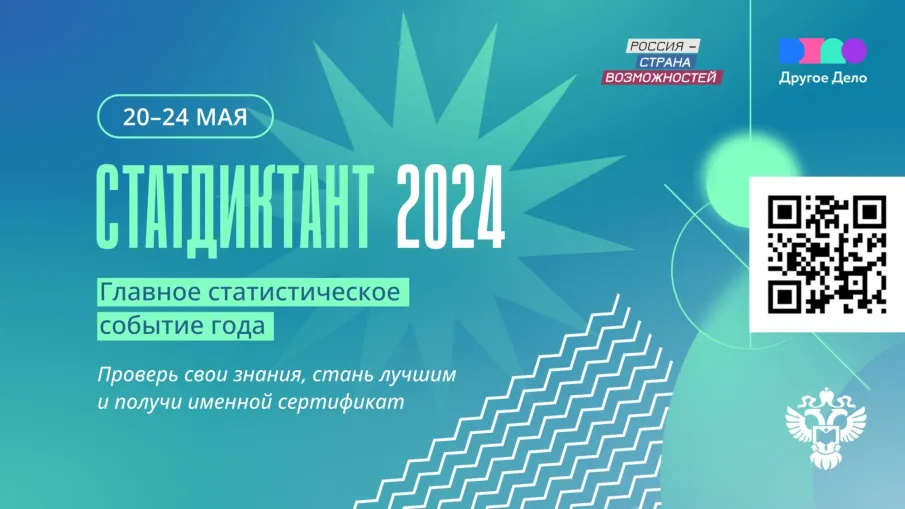 С 20 по 24 мая 2024 г. включительно пройдет ежегодный Всероссийский Статистический диктант – 2024.