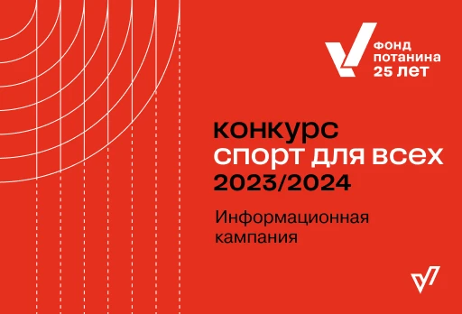 Стартовал конкурс «Спорт для всех»!