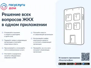 Уважаемые жители! Сообщаем, что вышло новое мобильное приложение ГИС ЖКХ «Госуслуги.Дом», которое поможет собственникам квартир решать все вопросы ЖКХ через смартфон.