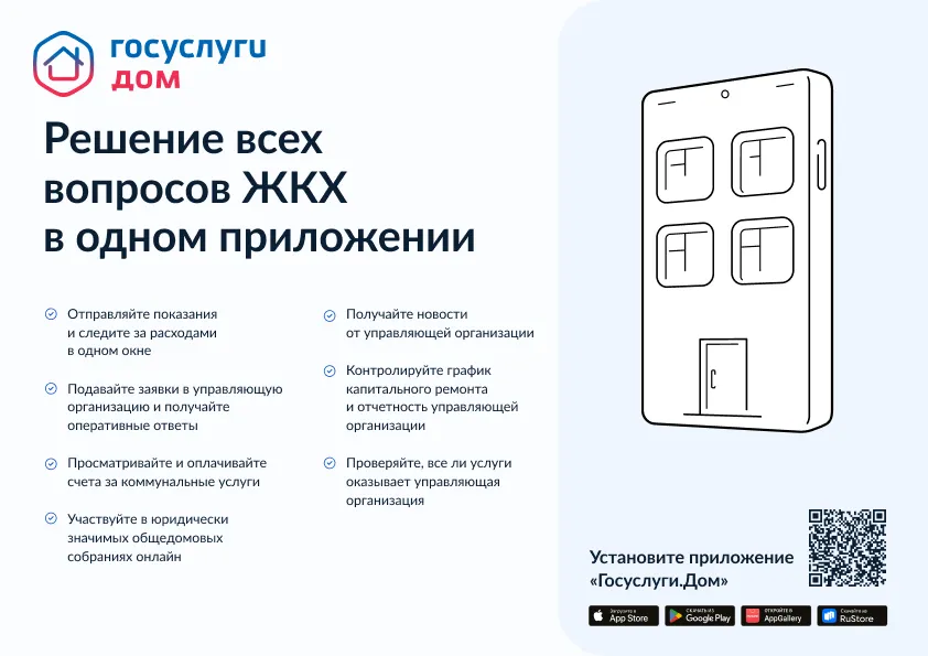 Уважаемые жители! Сообщаем, что вышло новое мобильное приложение ГИС ЖКХ «Госуслуги.Дом», которое поможет собственникам квартир решать все вопросы ЖКХ через смартфон.