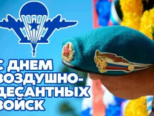 С Днем Воздушно-десантных войск Российской Федерации!