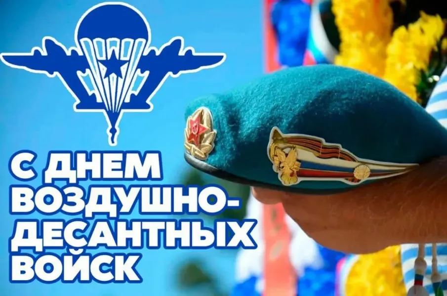 С Днем Воздушно-десантных войск Российской Федерации!