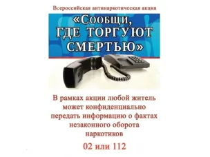О проведении 1 этапа Общероссийской антинаркотической акции «Сообщи, где торгуют смертью»