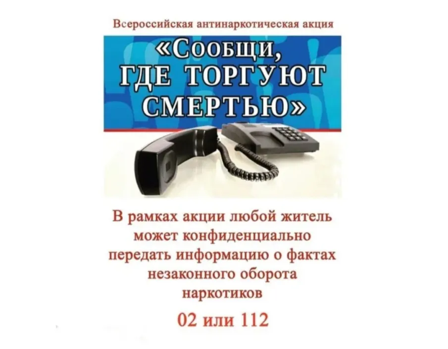 О проведении 1 этапа Общероссийской антинаркотической акции «Сообщи, где торгуют смертью»