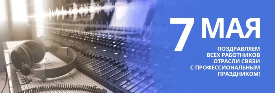 Уважаемые ветераны и работники радио, телевидения и предприятий связи Княгининского муниципального округа! От всей души поздравляем вас с профессиональным праздником!