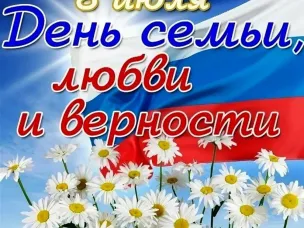 С Днем семьи, любви и верности