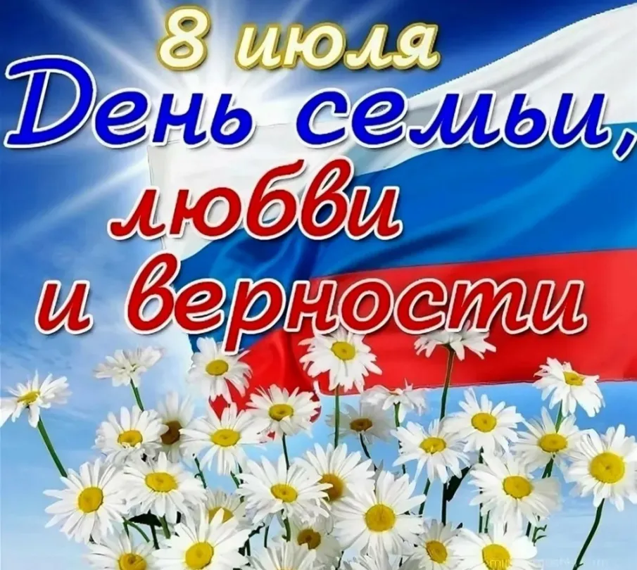 С Днем семьи, любви и верности