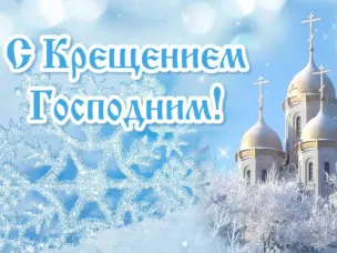 Поздравляем вас с великим православным праздником – Крещением Господним!