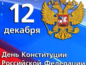 Уважаемые жители Княгининского муниципального округа!  Поздравляем вас с главным государственным праздником страны – Днём Конституции Российской Федерации!