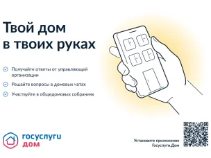Госуслуги.Дом – удобный инструмент для решения бытовых вопросов