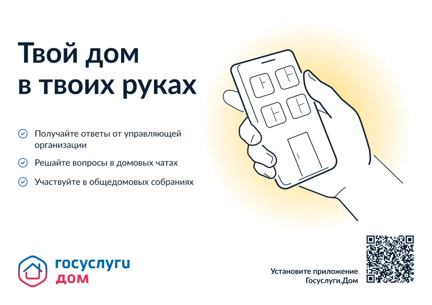 Госуслуги.Дом – удобный инструмент для решения бытовых вопросов