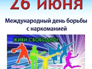 Международного дня борьбы с наркоманией