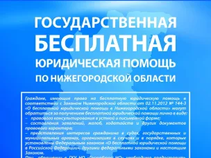 Госюрбюро Нижегородской области увеличило объем оказания населению государственной бесплатной юридической помощи