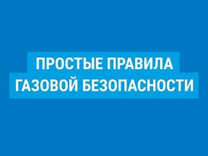 Информационные материалы о правилах пользования газовыми приборами