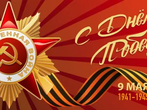 Дорогие жители Княгининского муниципального округа! Уважаемые ветераны Великой Отечественной войны, труженики тыла! От всего сердца поздравляем вас с великим праздником — Днем Победы!