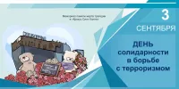 с 1 сентября 2024 г. по 5 сентября 2024 г. проводится информационная акция, посвященная Дню солидарности в борьбе с терроризмом.