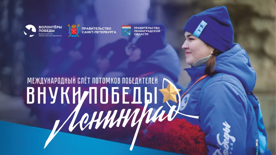 Город-герой Ленинград ждёт Внуков Победы!