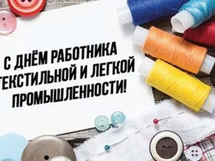 Уважаемые работники текстильной и лёгкой промышленности, ветераны отрасли Княгининского муниципального округа!