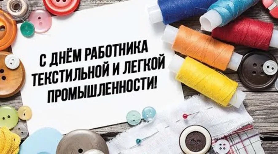 Уважаемые работники текстильной и лёгкой промышленности, ветераны отрасли Княгининского муниципального округа!