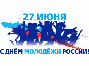 От всего сердца поздравляем вас с Днем молодежи России!