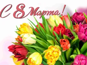 Дорогие и милые женщины!  Примите самые теплые, самые искренние и сердечные поздравления с 8 Марта – праздником нежности, весны, любви и доброты!
