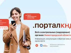 В Нижегородской области создан Портал контрольной (надзорной) деятельности. Он размещен по адресу https://nn-knd.ru